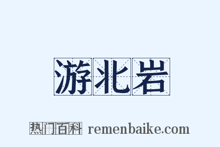游北岩是什么意思的图片